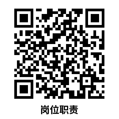 崗位職責 (1).png