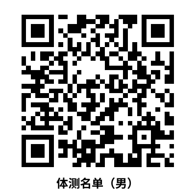 體測(cè)名單（男）.png