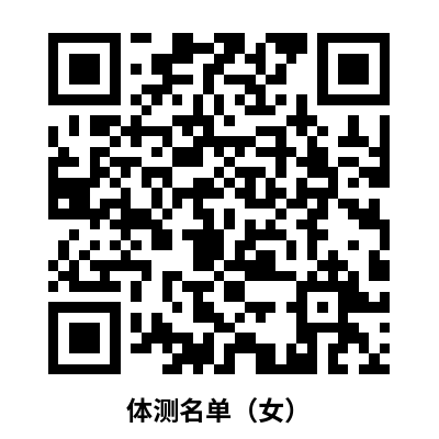 體測(cè)名單（女）.png