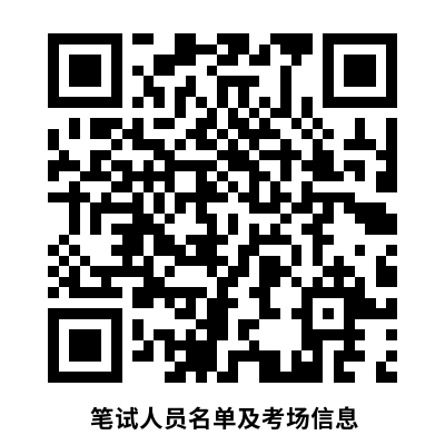 筆試人員名單及考場(chǎng)信息.png