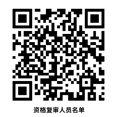 太原西山生態(tài)文旅投資建設(shè)有限公司子公司及太原西山產(chǎn)業(yè)發(fā)展有限公司2023年公開招聘人員資格復(fù)審人員名單.png