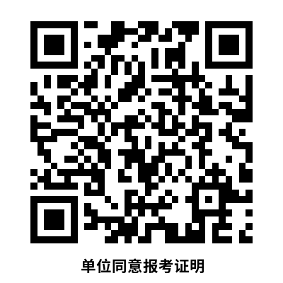 單位同意報(bào)考證明.png