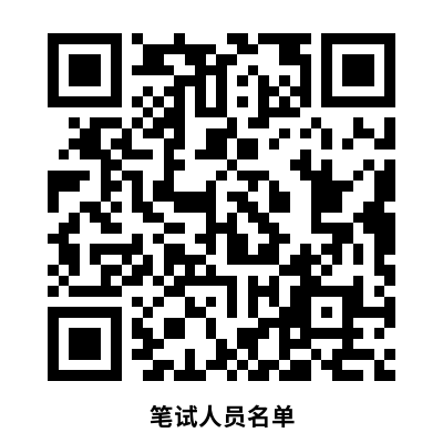 筆試人員名單.png